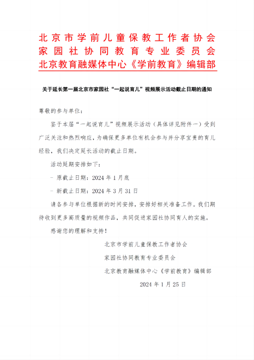 关于延长第一届北京市家园社“一起说育儿”视频展示活动截止日期的通知_00(1).png